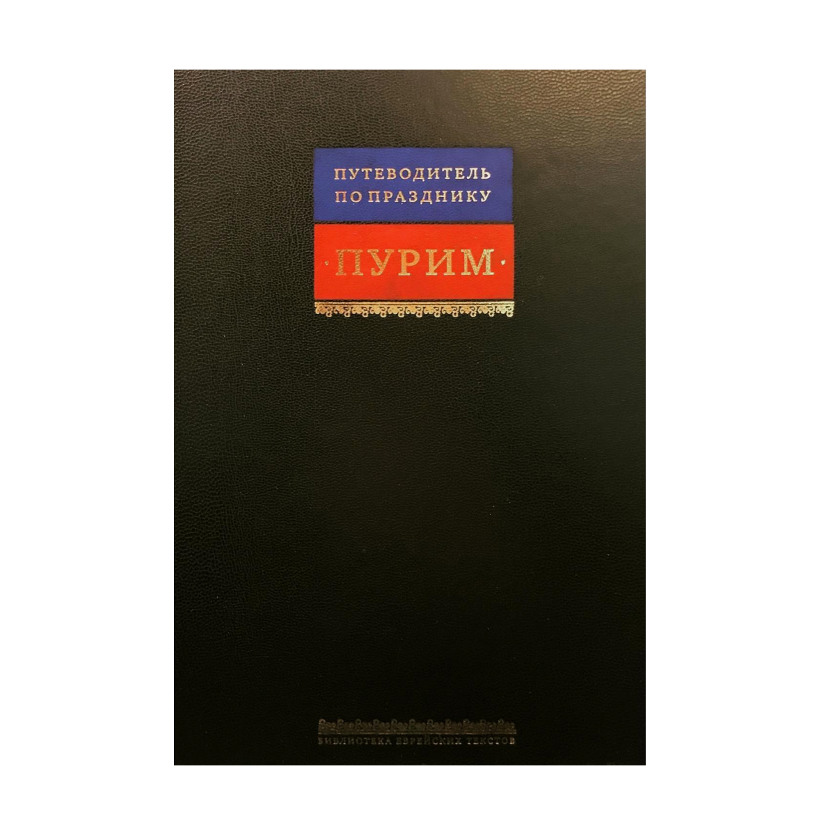 Путеводитель по празднику Пурим