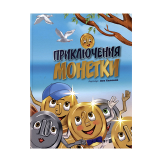 Приключения монетки