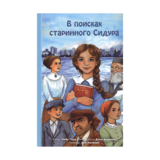 В поисках старинного Сидура