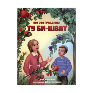 Вот это праздник! Ту би-Шват